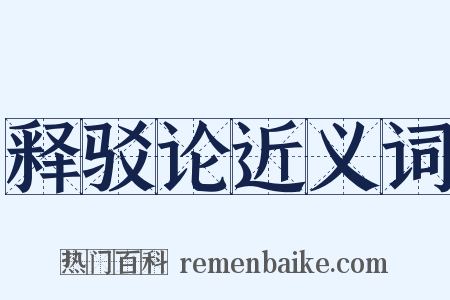 释驳论近义词是什么意思的图片